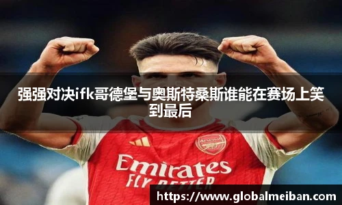 强强对决ifk哥德堡与奥斯特桑斯谁能在赛场上笑到最后