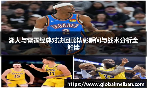 湖人与雷霆经典对决回顾精彩瞬间与战术分析全解读